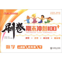 刷卷期末冲刺100+：数学（四年级下 人教版）