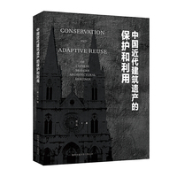 中国近代建筑遗产的保护和利用