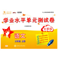语文学业水平单元测试卷（二年级上册）（全新版）  交大之星