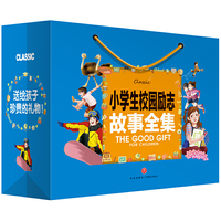 小学生校园励志故事全集（送给孩子珍贵的礼物！）