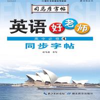 司马彦字帖·英语好老师. 高中. 必修4
