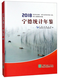 宁德统计年鉴（2018）