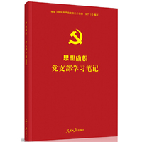 思想旗帜：党支部学习笔记 （彩色图解版 含支部工作条例文件全文和条例图解）