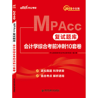 研究生入学考试中公2019MPAcc复试题库会计学综合考前冲刺10套卷