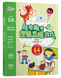 超有趣的逻辑思维游戏：5~6岁
