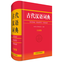 古代汉语词典（全新版）
