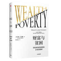 财富与贫困：国民财富的创造和企业家精神