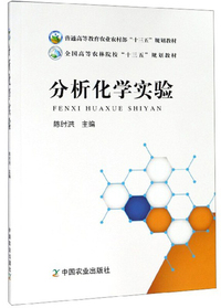 分析化学实验/全国高等农林院校“十三五”规划教材