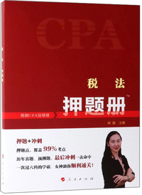 税法押题册