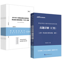 事业单位轻松学系列 中公2020事业单位分类考试轻松学系列真题详解（C类）