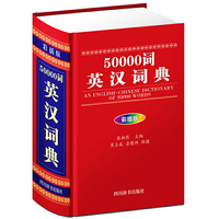 50000词英汉词典（彩插版）