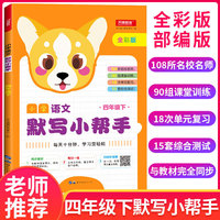 小学语文默写小帮手 四年级下册 全彩版 同步教材 每日一练 扫码听默报
