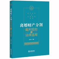 离婚财产分割裁判规则与法律适用