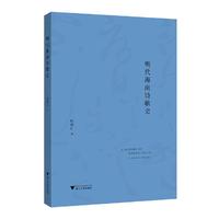 明代海南诗歌史