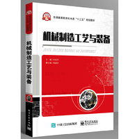 机械制造工艺与装备