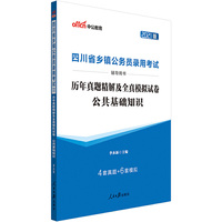 四川乡镇公务员考试中公2021四川省乡镇公务员录用考试辅导用书历年真题精解及全真模拟试卷公共基础知识