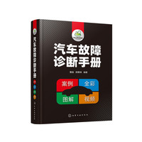 汽车故障诊断手册