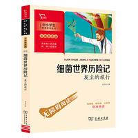 细菌世界历险记：灰尘的旅行 四年级下册 （中小学生课外阅读指导丛书）彩插无障碍阅读 智慧熊图书