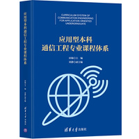 应用型本科通信工程专业课程体系
