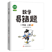 汉之简/黄冈小学数学易错题 一年级上册练习册思维专项训练应用题人教版