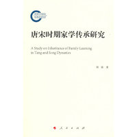 唐宋时期家学传承研究