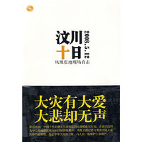 汶川十日-凤凰震地现场直击