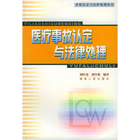 医疗事故认定与法律处理——事故认定与法律处理丛书