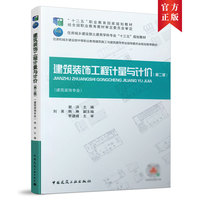 建筑装饰工程计量与计价(第二版)
