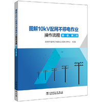 图解10kV配网不停电作业操作流程（第一类、第二类）