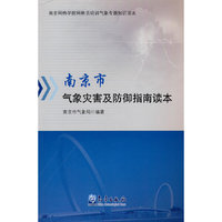 南京市气象灾害及防御指南读本