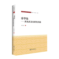 秀华集——黄兴武文史研究丛稿-中国语言文学文库·学人文库