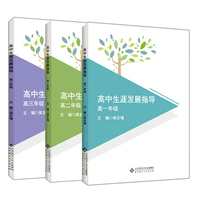 全套3本 高中生涯发展指导一二三年级