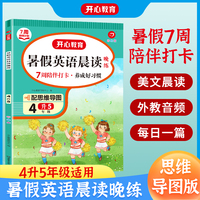 2022新版 四年级暑假英语晨读晚练 暑假衔接四升五四年级暑假作业4年级下册英语美文朗诵原声音频思维导图趣味阅读训练 彩图大字 开心教育