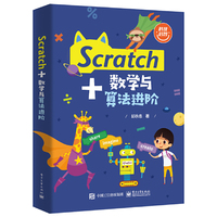 Scratch+数学与算法进阶