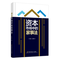 资本市场中的家事法