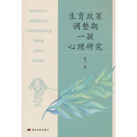 生育政策调整期一孩心理研究