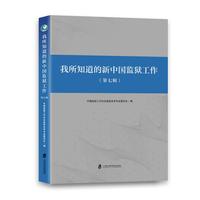 我所知道的新中国监狱工作（第七辑）