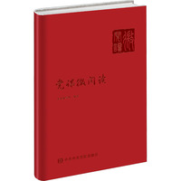党课微阅读