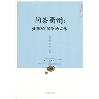 问茶衢州：北纬30°的茶汤之味