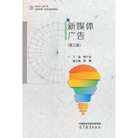 新媒体广告(第三版)