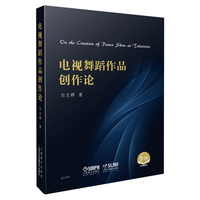 电视舞蹈作品创作论 白志群 著 扫码可获取精美图片
