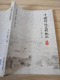 中国传统文化概论