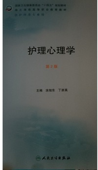 护理心理学(第二版)