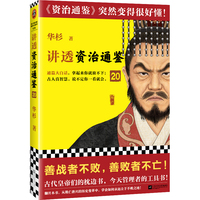 讲透资治通鉴20（善战者不败，善败者不亡！古代皇帝们的枕边书，今天管理者的工具书！华杉全新力作，资治通鉴突然很好懂！）