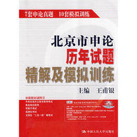 北京市申论历年试题精解及模拟训练