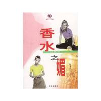 香水之媚/生存智慧书系