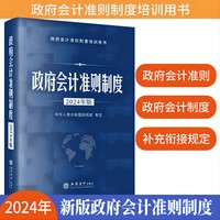 政府会计准则制度（2024年版）