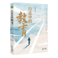 行走中的教育（大教育书系）