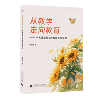 从教学走向教育——一名基层校长的教育生态实践