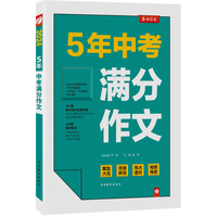 全国中考满分作文探秘 2025年新版备考初一二三七八九年级初中生中学生素材书大全最新高分范文精选